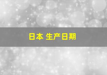 日本 生产日期